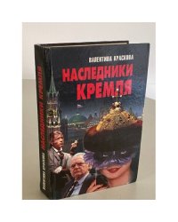 Наследники Кремля
