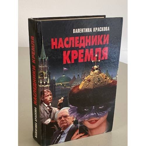 Наследники Кремля