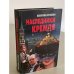 Наследники Кремля