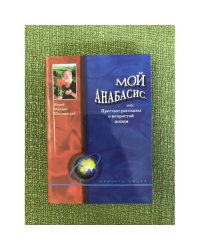 Мой анабасис, или простые рассказы о непростой жизни