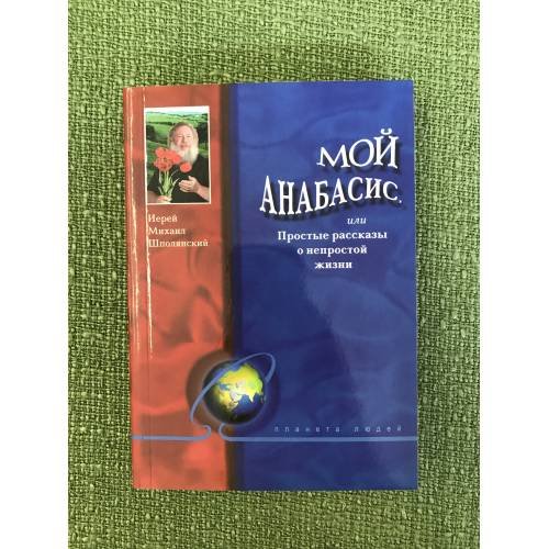 Мой анабасис, или простые рассказы о непростой жизни