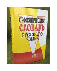 Орфоэпический словарь русского языка