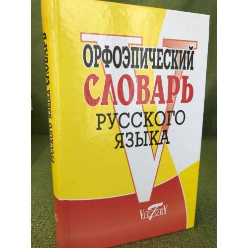 Обложка книги «Орфоэпический словарь русского языка» — Автор не указан, ISBN 9785891738300