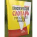 Обложка книги «Орфоэпический словарь русского языка» — Автор не указан, ISBN 9785891738300