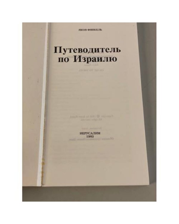 Путеводитель по Израилю