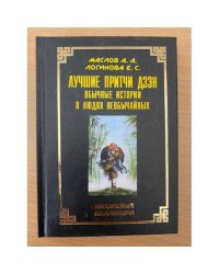 Лучшие притчи дзэн. Обычные истории о людях необычайных