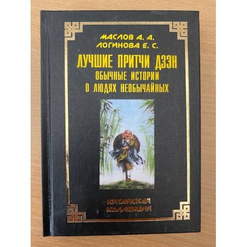 Лучшие притчи дзэн. Обычные истории о людях необычайных