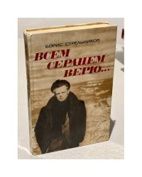 Всем сердцем верю...