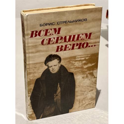 Всем сердцем верю...