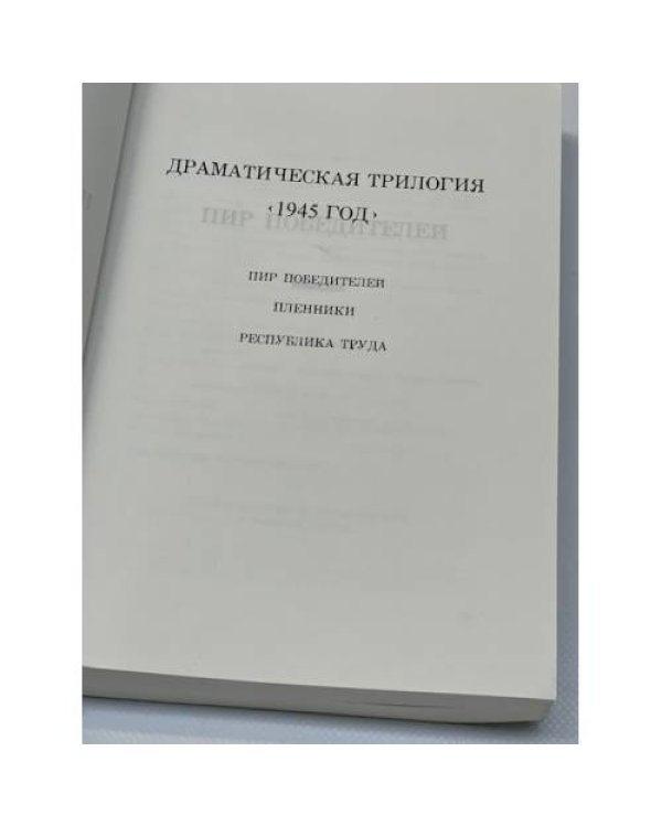 А. Солженицын. Пьесы и киносценарии