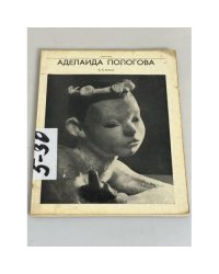 Аделаида Пологова