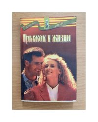 Прыжок к жизни