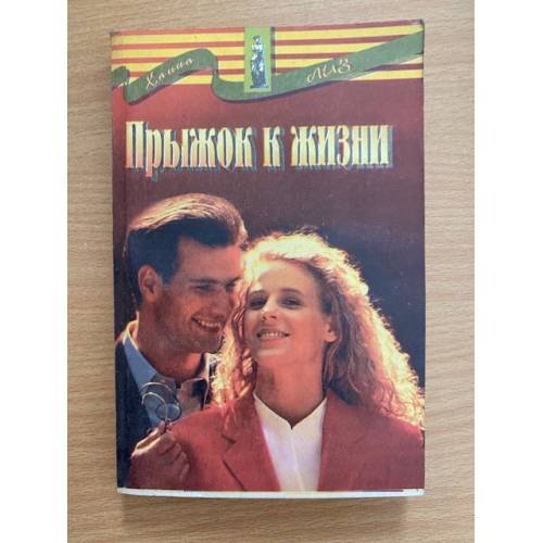 Прыжок к жизни