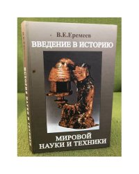 Введение в историю мировой науки и техники