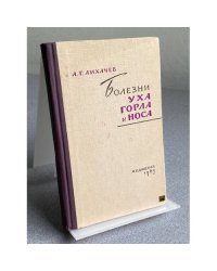 Болезни уха, горла и носа 
