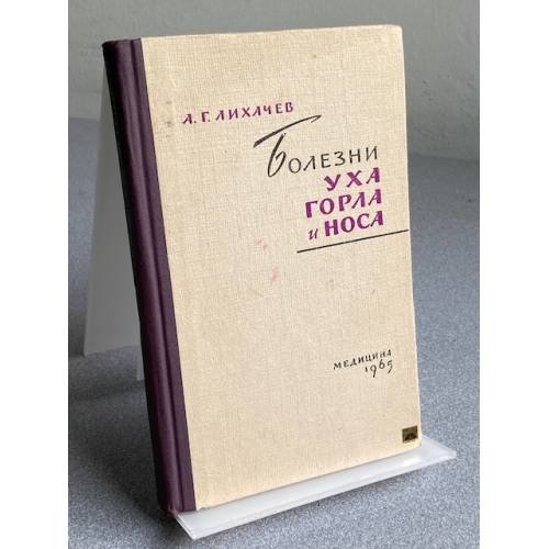 Обложка книги «Болезни уха, горла и носа» — Лихачев Андрей Гаврилович