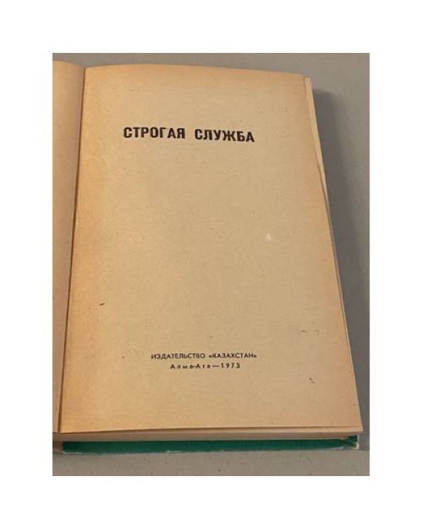 Строгая служба
