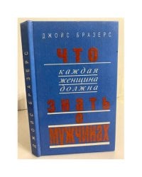 Что каждая женщина должна знать о мужчинах