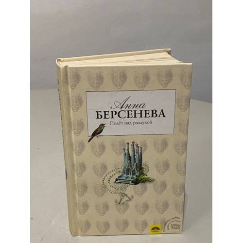 Полет над разлукой