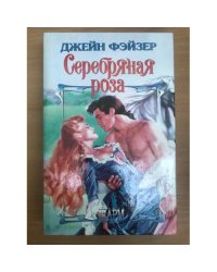 Серебряная роза