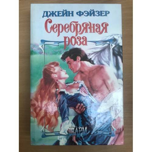 Серебряная роза