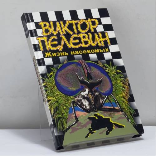 Обложка книги «Жизнь насекомых» — Виктор Пелевин, ISBN 9785956000847