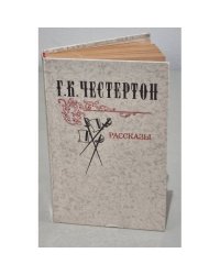 Г. К. Честертон. Рассказы