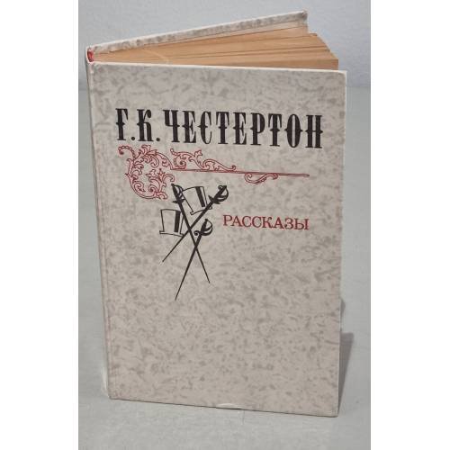 Обложка книги «. Рассказы» — Г. К. Честертон