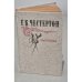 Обложка книги «. Рассказы» — Г. К. Честертон
