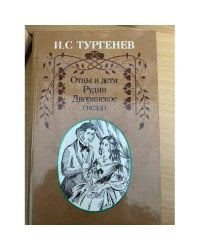 Отцы и дети. Рудин. Дворянское гнездо .