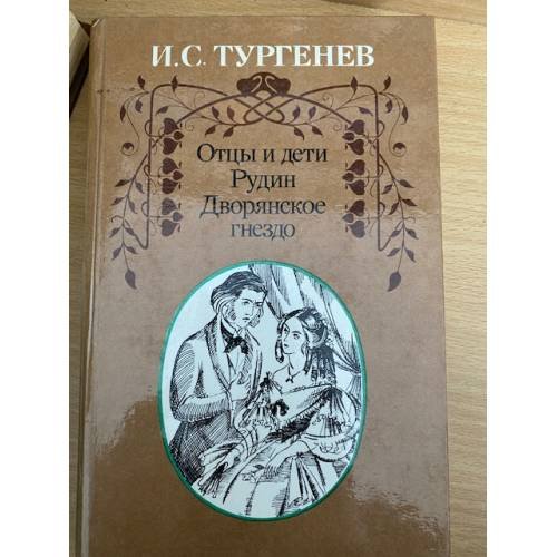 Отцы и дети. Рудин. Дворянское гнездо .