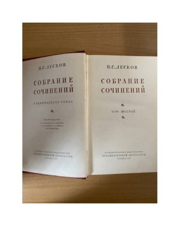 Н. С. Лесков. Собрание сочинений в одиннадцати томах. Том 6