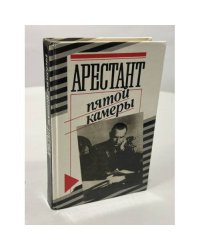 Арестант пятой камеры