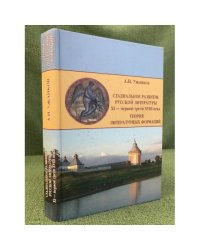 Стадиальное развитие русской литературы XI - первой трети XVIII века. Теория литературных формаций