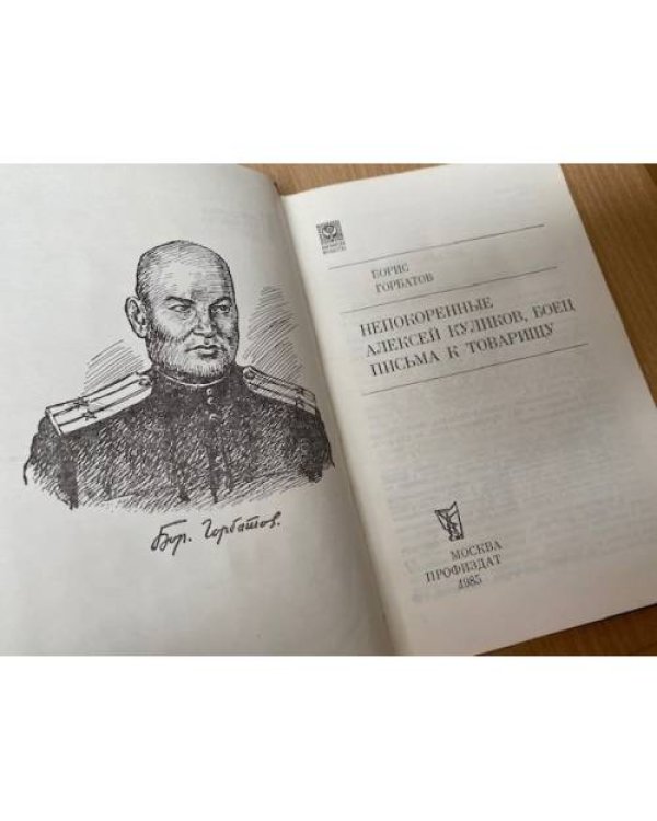 Непокоренные