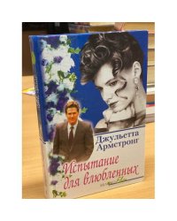 Испытание для влюбленных