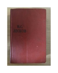 Н. С. Лесков. Собрание сочинений в одиннадцати томах. Том 6