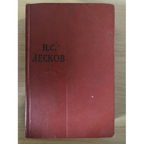 Н. С. Лесков. Собрание сочинений в одиннадцати томах. Том 6
