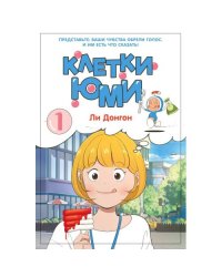 Клетки Юми. Т. 1 вебтун