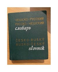 Чешско-русский, русско-чешский словарь / Cesko-rusky rusko-cesky slovnik