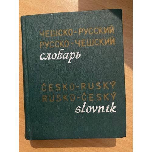 Чешско-русский, русско-чешский словарь / Cesko-rusky rusko-cesky slovnik
