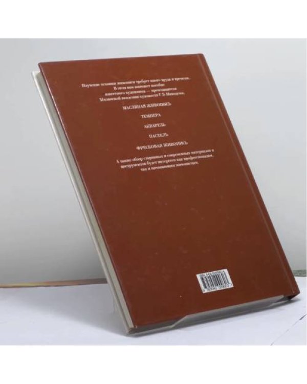 Дополнительное изображение книги «Техника живописи»