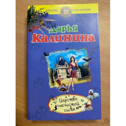 Царство нечистой силы