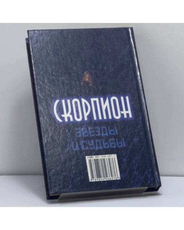 Дополнительное изображение книги «Твой знак зодиака. Скорпион»