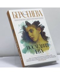 Последняя Ева