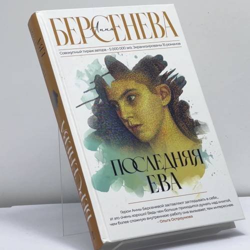 Обложка книги «Последняя Ева» — Анна Берсенева, ISBN 9785171477684