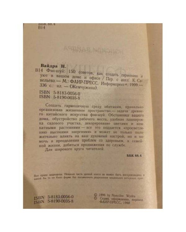 Дополнительное изображение книги «Фэн-шуй. 150 советов, как создать гармонию и уют в вашем доме и офисе»