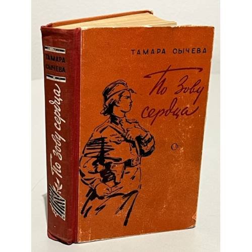 Обложка книги «По зову сердца» — Тамара Сычева