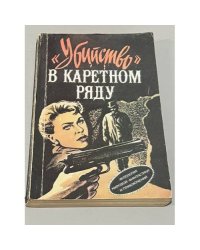 "Убийство" в каретном ряду