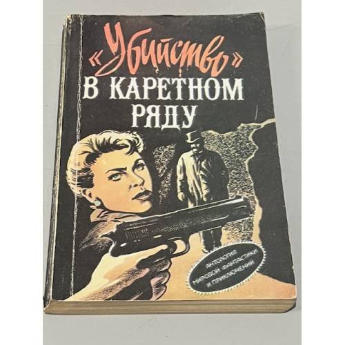 "Убийство" в каретном ряду